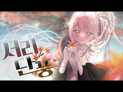 [유니/UNI] 서리 단풍 (original)