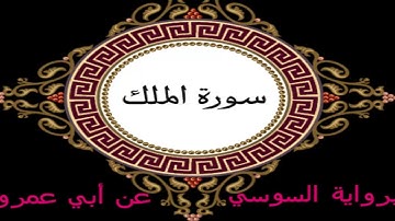 سورة الملك برواية السوسي عن أبي عمرو البصري - للشيخ /سيد بن خيثمة