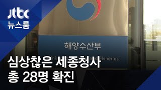 해수부 직원 7명 추가 확진…세종청사 행정 공백 우려 /JTBC 뉴스룸