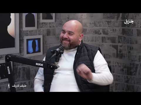 شو سمعنا جو ا الكهف حسن هاشم في ضيف شريف