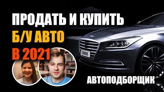 Как продать и купить авто в 2021 году. Авторынок 2021 и цены на авто