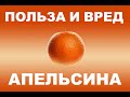 Апельсин - польза и вред фрукта / Orange - the benefits and harms of fruit