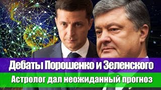 ДЕБАТЫ ПОРОШЕНКО И ЗЕЛЕНСКОГО АСТРОЛОГ ДАЛ НЕОЖИДАННЫЙ ПРОГНОЗ