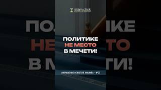Политике не место в мечети! Абу Яхья Крымский #хутба #политика #сердце #напоминание