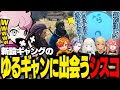 【VCR GTA】らっだぁ率いる「ゆるギャン」に出会い、入団を希望するシスコ【 らっだぁ / ぺいんと / 不破湊 / 神威きゅぴ / 獅子堂あかり / 絲依とい / ふらんしすこ / 切り抜き 】