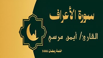 سورة الأعراف كاملة - الشيخ أيمن مرسي والشيخ عبد الرحمن أسامة