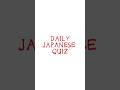 Japanese Nature Words Quiz  #learnjapanese #japaneselanguage #japanese #japanesequiz #shorts # 日本語