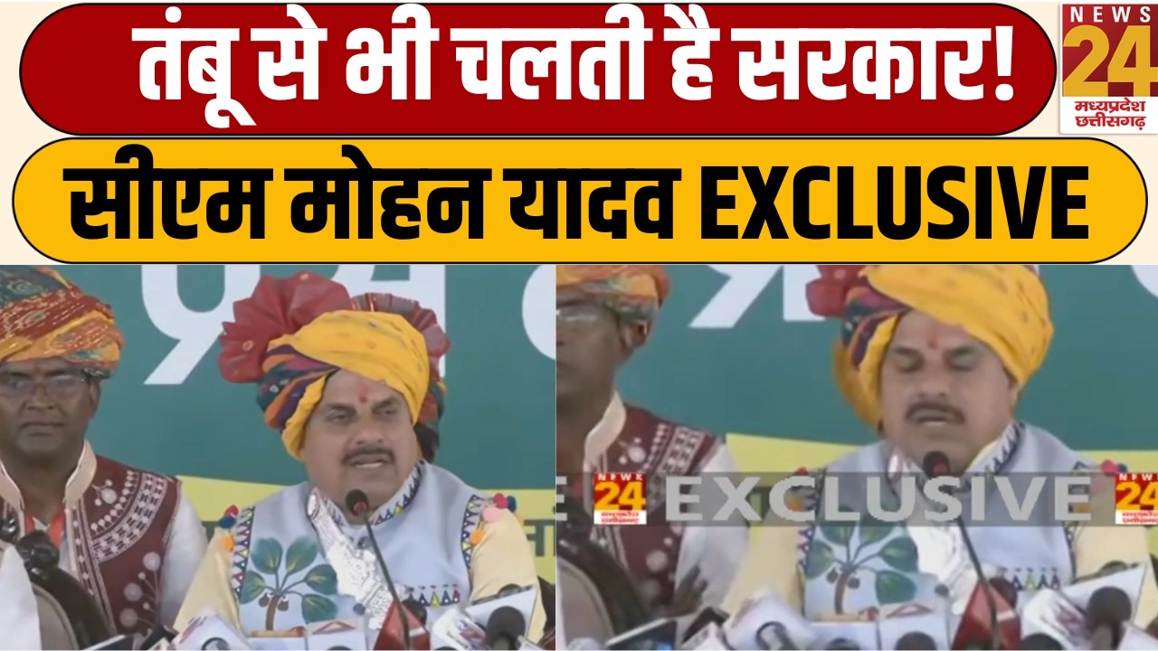 'तंबू से भी सरकार चलती है!'–Nagalwadi में CM Mohan Yadav का EXCLUSIVE Intervieww | News24 MPCG