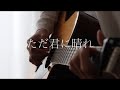 ただ君に晴れ - ヨルシカ 弾き語りカバー