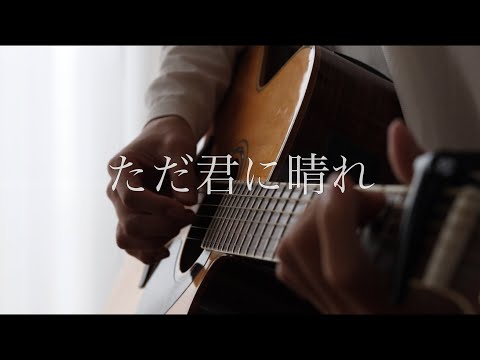 ただ君に晴れ - ヨルシカ　弾き語りカバー