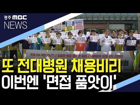 전대병원 <strong>채용비리</strong> 이번엔 &amp;#39;면접 품앗이&amp;#39;