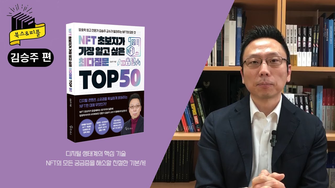 전자책] NFT 초보자가 가장 알고 싶은 최다질문 TOP 50 | 김승주 | 알라딘