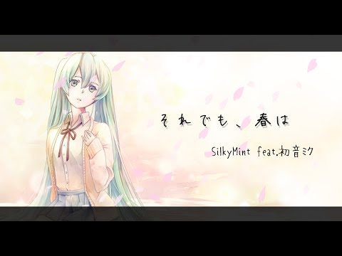 それでも、春は / SilkyMint feat.初音ミク