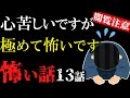 【怖い話総集編４】怖がりの方は見ないで！本気の怖い話総集編話…２ch【閲覧注意】【作業用】【睡眠用】
