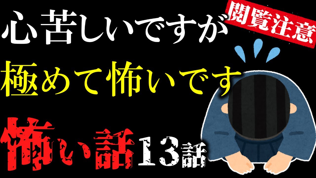【怖い話総集編４】怖がりの方は見ないで！本気の怖い話総集編話…２ch【閲覧注意】【作業用】【睡眠用】