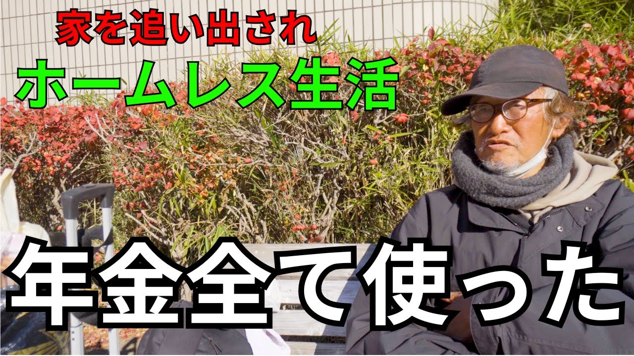 【年金いくら？】家を追い出され路上ホームレス生活の６９歳男性にインタビュー！