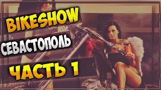 Байк-шоу в городе-герое Севастополе (Кульминация) часть 1 21/08/2015 Байк-шоу в городе-герое Севастополе (Кульминация) часть 1 21/08/2015