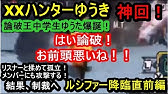 4周年記念字幕付き 忙しい人の為のゆうき総集編 Xxハンターゆうき 名言 名シーンダイジェスト集 奇跡の11分11秒版 Youtube 4周年記念字幕付き 忙しい人の為のゆうき総集編 Xxハンターゆうき 名言 名シーンダイジェスト集 奇跡の11分11秒版 Youtube