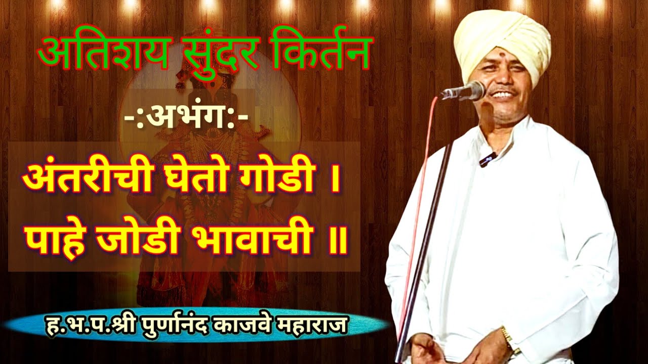 कुंभारवाडी येथील ह.भ.प.श्री पूर्णानंद काजवे महाराज यांचे किर्तन#bhakti#kirtan#वेदांत