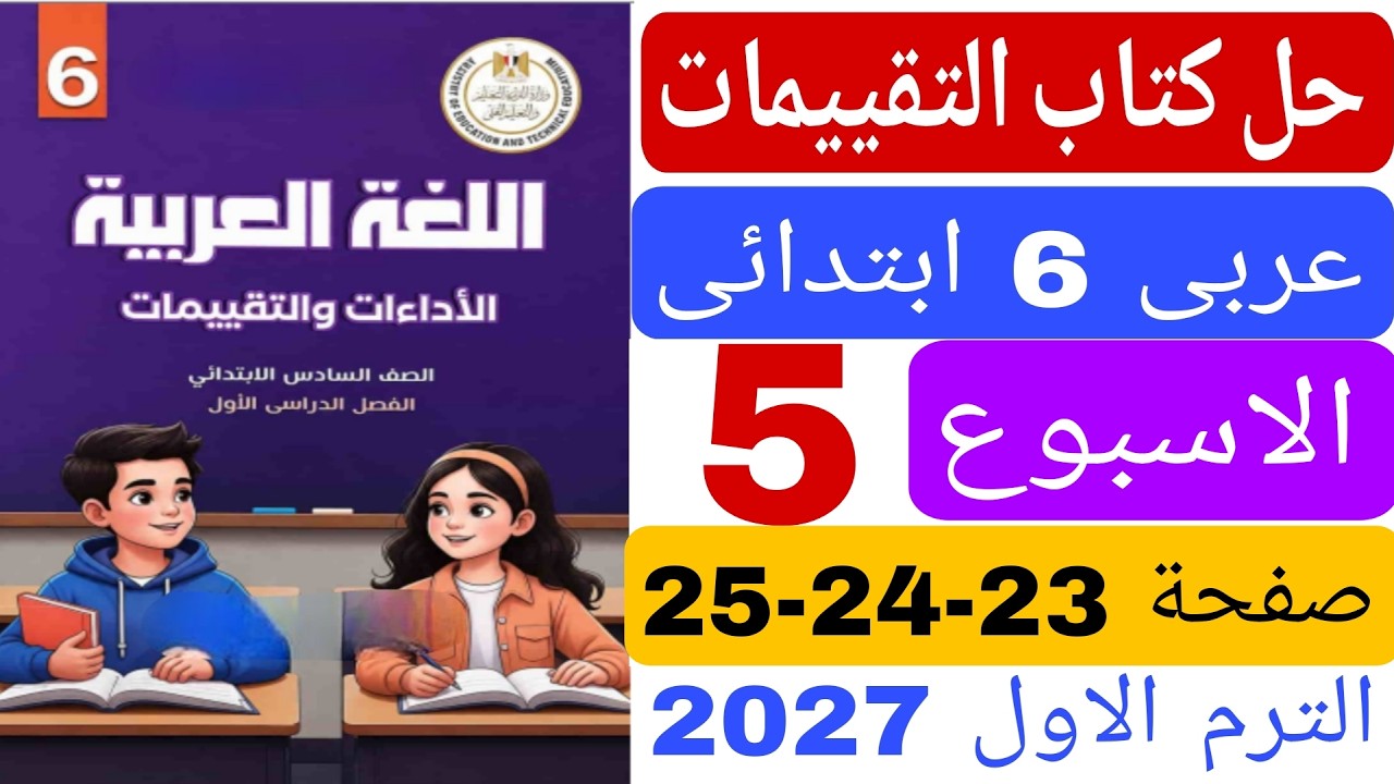 حل كتاب التقييمات صفحة 23 24 25 تقييم الاسبوع الخامس عربى الصف السادس الابتدائى الترم الاول 2027