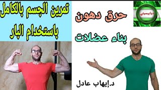 85. حرق الدهون وبناء العضلات باستخدام البار