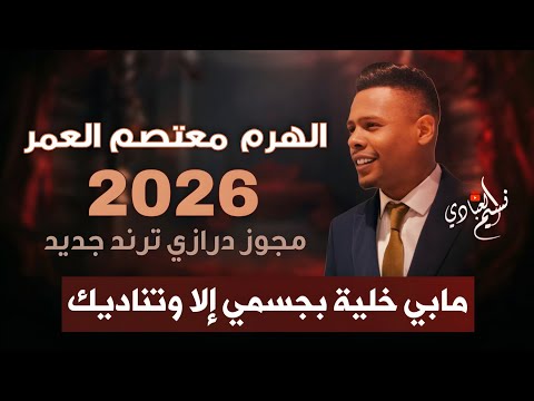 معتصم العمر 2026 مابي خلية بجسمي إلا وتناديك مجوز درازي ترند جديد