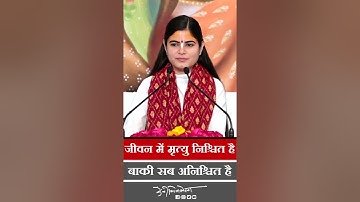 जीवन में मृत्यु निश्चित है बाकी सब अनिश्चित है ~ Devi Chitralekhaji
