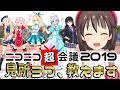 【超会議】最古参配信者が冷遇されています【ニコ生主】