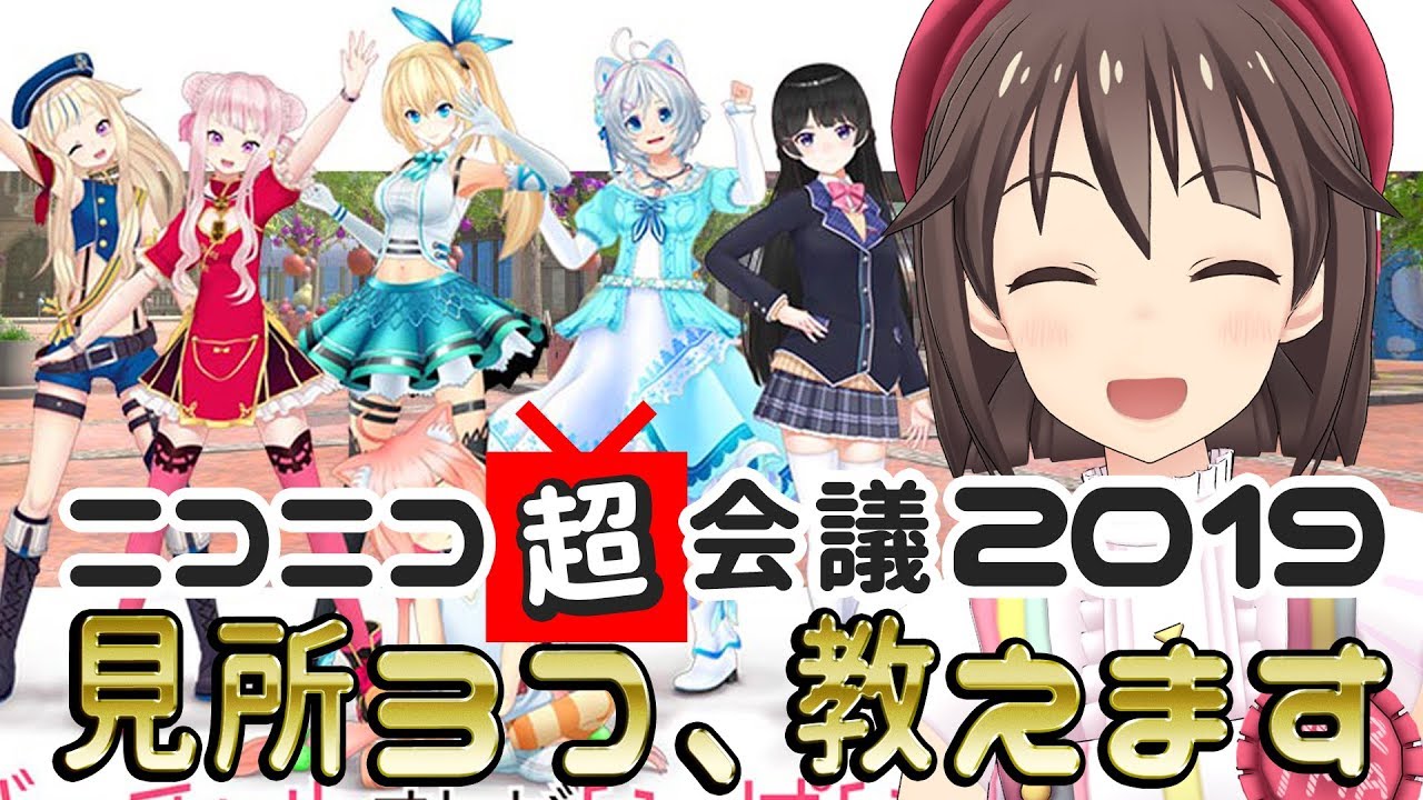 【超会議】最古参配信者が冷遇されています【ニコ生主】 ミライアカリ マイア