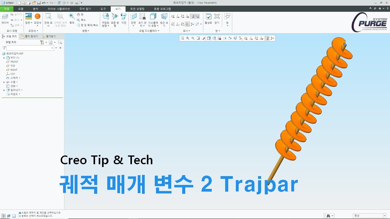 [Creo Tip & Tech] 궤적 매개 변수 활용 (회오리 감자) - YouTube