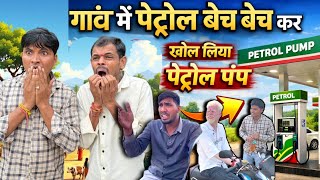 गांव में पेट्रोल बेच बेच कर खोल लिया पेट्रोल पंप😳 फिर देखो उनके साथ क्या हुआ #indore #comedyvideo