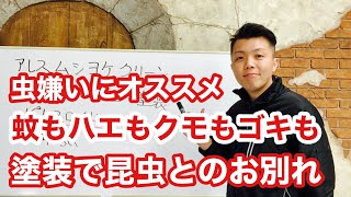 虫刺され死亡数激減！虫除け塗料【蚊もハエもクモもゴキブリも昆虫とのお別れ】ムシヨケクリーン