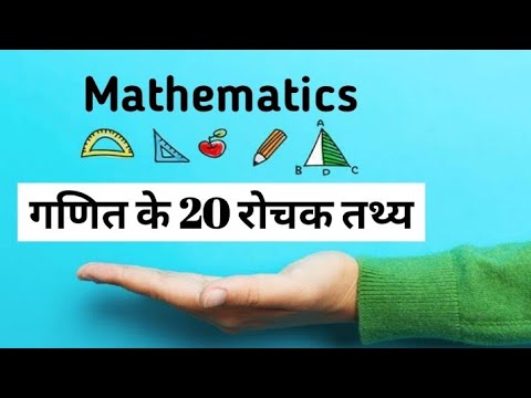 वीडियो: गणित में संबंधित तथ्य क्या हैं?