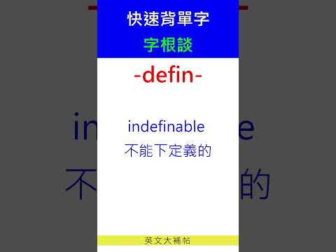 快速背單字-字根談-defin