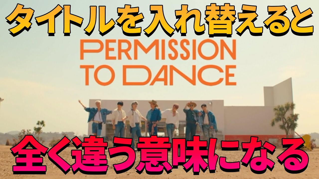 Bts Permission To Dance Mv考察 タイトルを入れ替えると P C になる驚愕の仕掛け Youtube