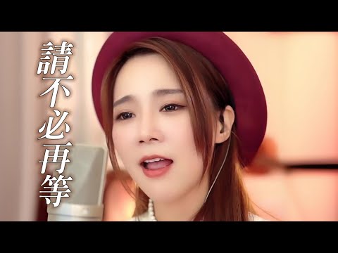 亮聲OPEN《請不必再等》粵語直播間 cover 原唱：王馨平