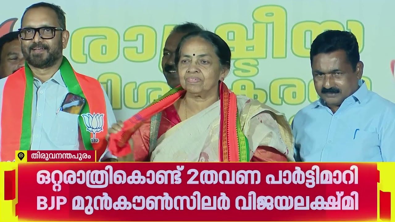 കൂട് മാറ്റം എന്ന് പറഞ്ഞാൽ ദേ ദതാണ്, രാവിലെ കോണ്‍ഗ്രസുകാരി, വൈകുന്നേരം വീണ്ടും BJPക്കാരി