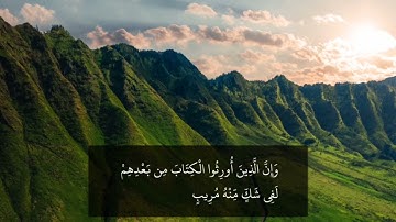 قراءة من سورة الشورى من آية 11 حتى آية 18