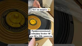 Вау вот это вещь Cerwin Vega Stroker 18” #автозвук #automobile #recoilaudio