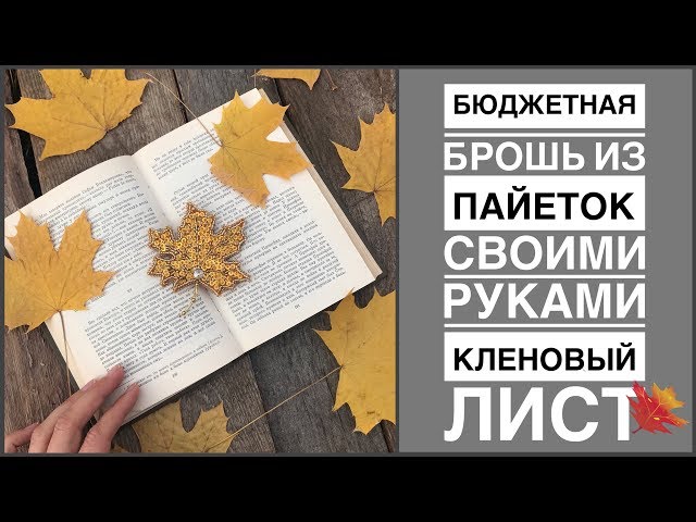 Бюджетная брошь своими руками из пайеток и стекляруса Кленовый лист | самая бюджетная брошка