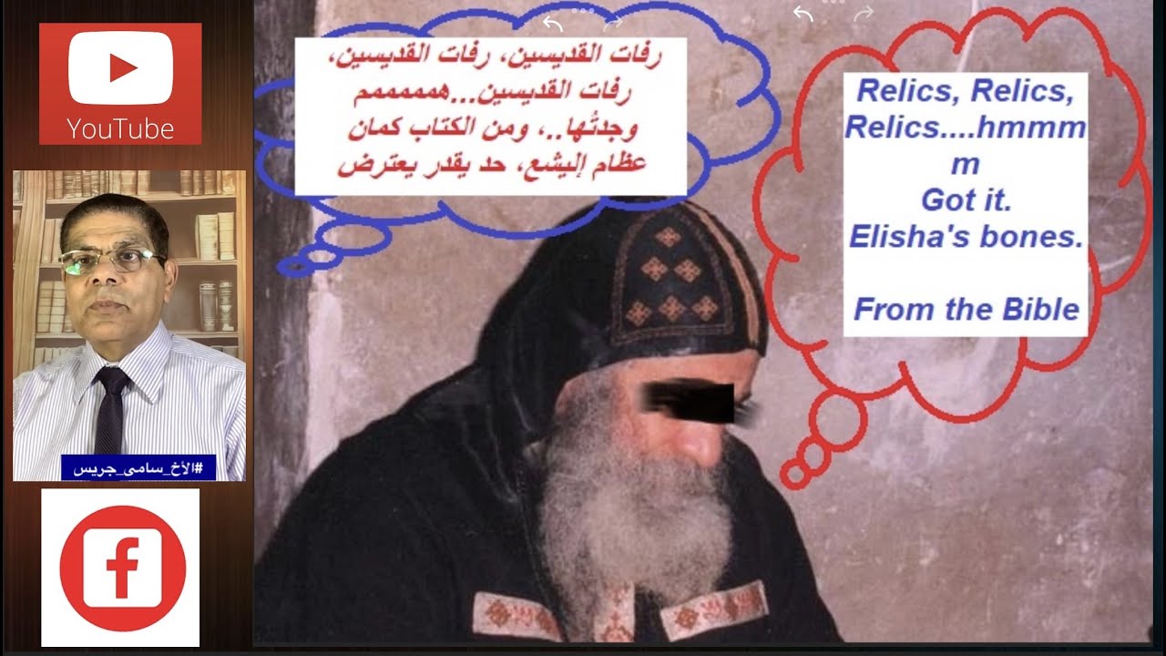 160- تكريم رفات القديسين، عظام أليشع النبى، الأخ سامى جريس