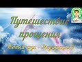 Путешествие прощения - Илларион - Пятый круг - Медитация 5