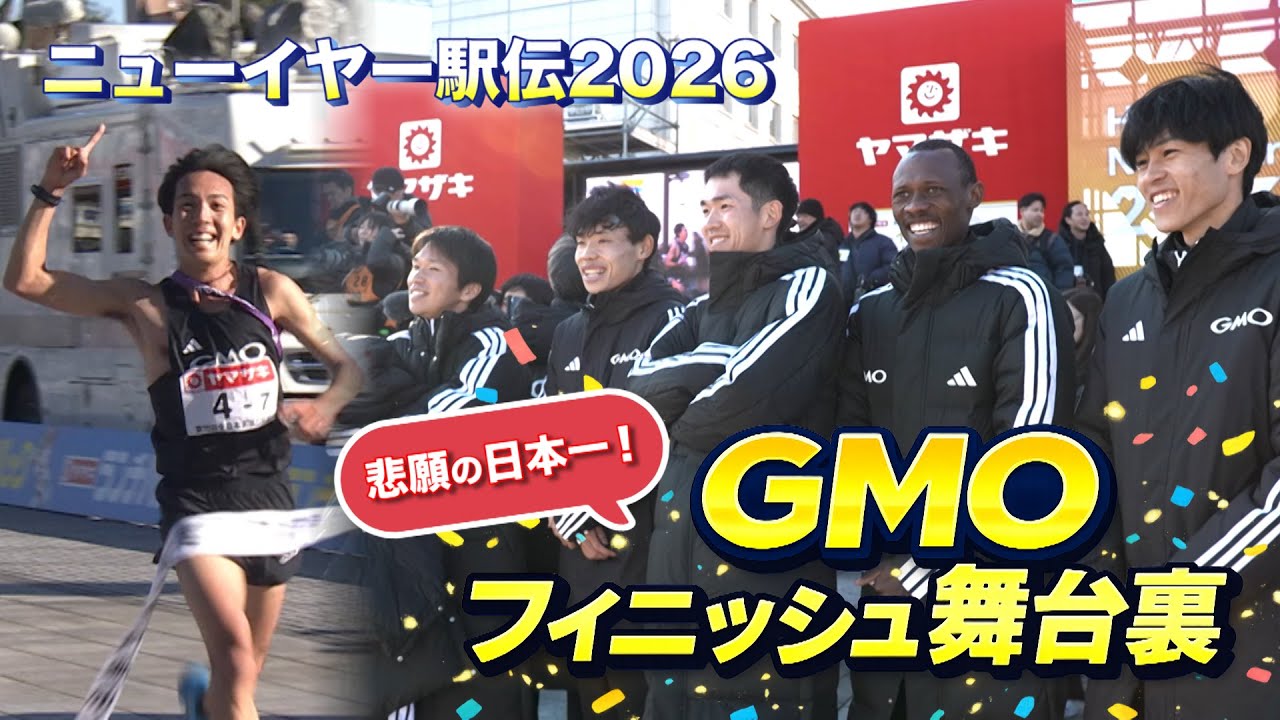 【未公開】悲願の駅伝日本一・ＧＭＯインターネットグループ フィニッシュ舞台裏【ニューイヤー駅伝2026】