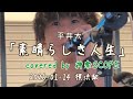 横浜駅 平井大「素晴らしき人生」covered by 神楽SCOPE 2026-01-14
