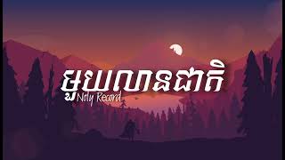 Noly Records - មួយលានជាតិ | Music Audio [ Lyrics ]