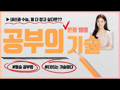내신과 수능, 둘 다 잡고 싶은 우리가 꼭 알아야 할 것! I 공부의 기술