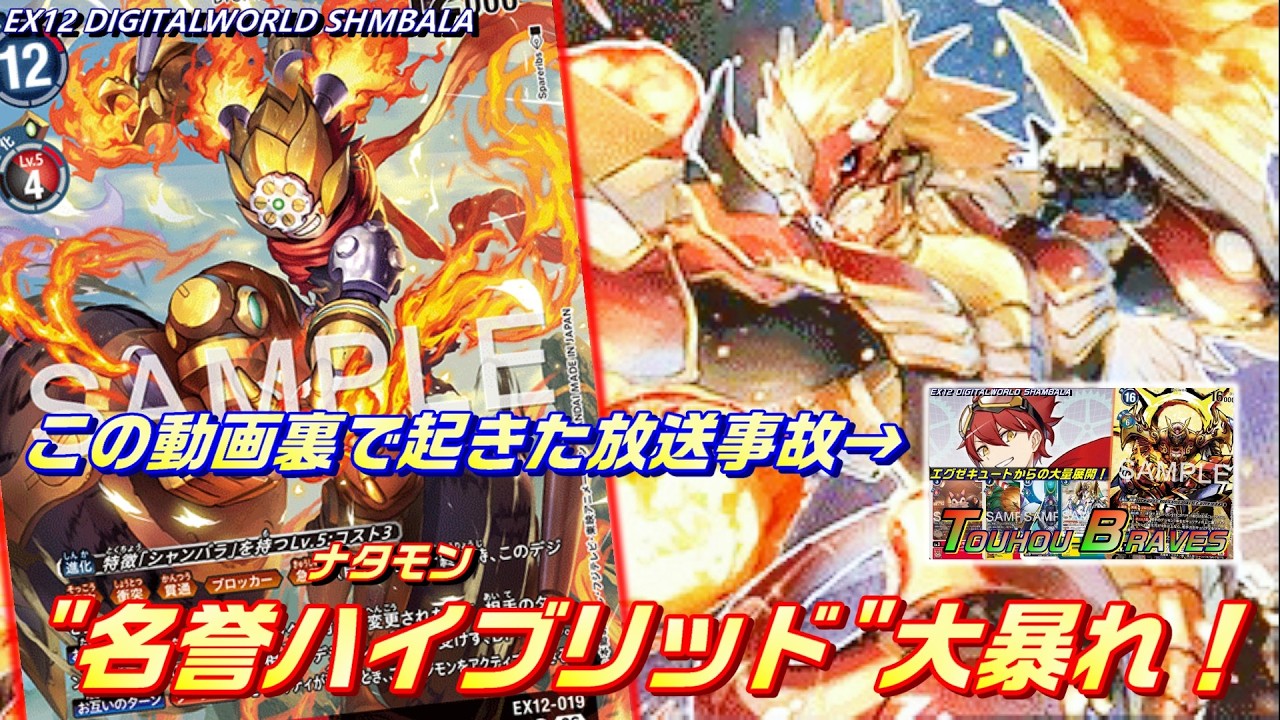 ボツ動画】名誉ハイブリッドのナタモンが大暴れしました【EX12