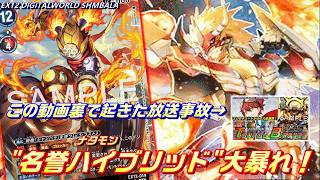 ボツ動画】名誉ハイブリッドのナタモンが大暴れしました【EX12