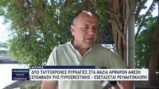 Δυο ταυτόχρονες πυρκαγιές στα Μαζιά Αρφαρών-Άμεση επέμβαση της Πυροσβεστικής-Εξετάζεται ρευματοκλοπή