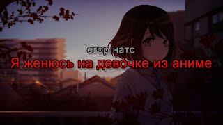 Video thumbnail of "егор натс - Я женюсь на девочке из аниме (текст песни)"